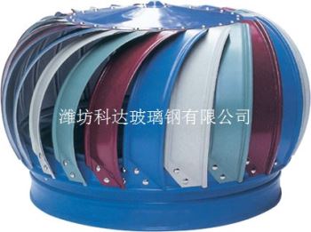 玻璃鋼無動力風(fēng)機(jī)