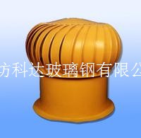 玻璃鋼無動力風(fēng)機